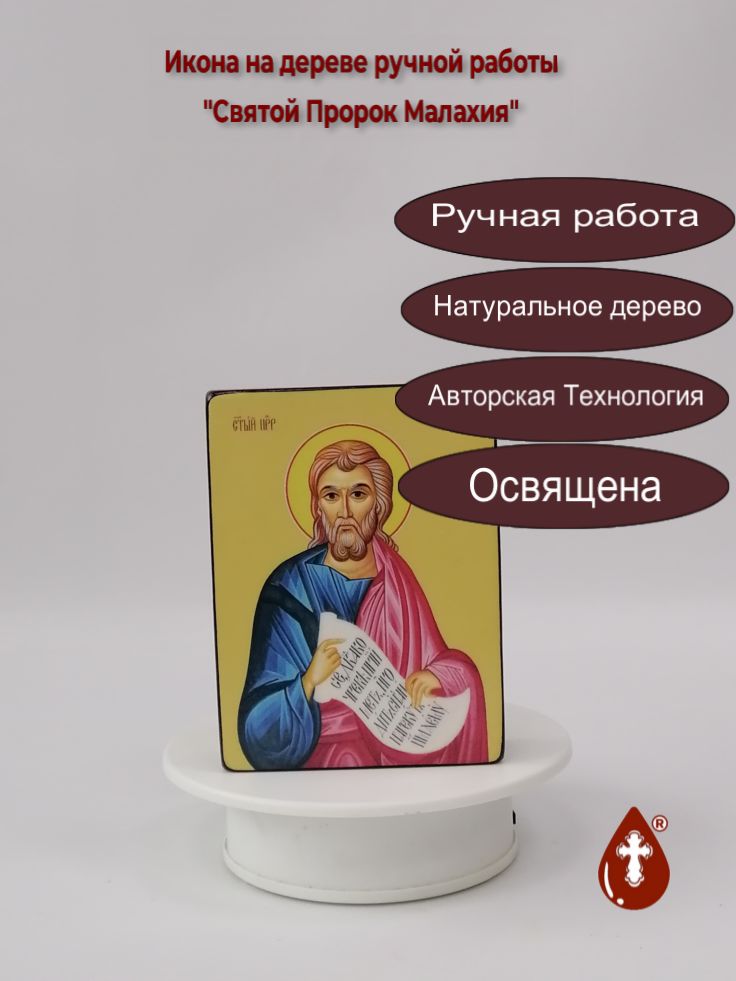 Святой Пророк Малахия, 9x12x3 см, арт Ид3127