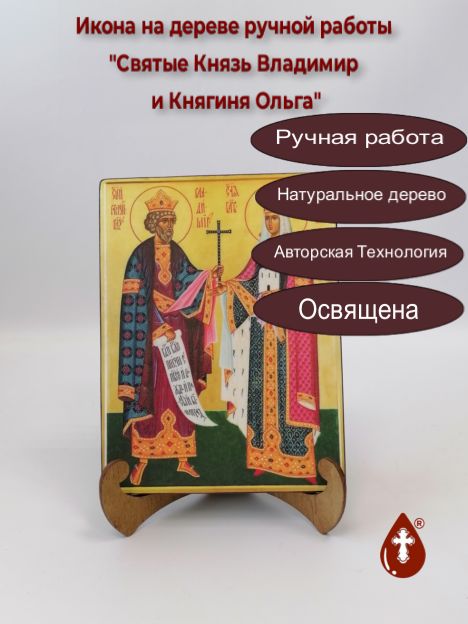 Святые Князь Владимир и Княгиня Ольга, арт И153, 15x20x1,8 см
