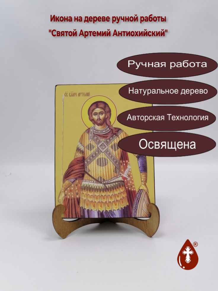 Святой Артемий Антиохийский, 15x20x3 см, арт Ид3839 Святой Артемий Антиохийский, 15x20x3 см, арт Ид3839