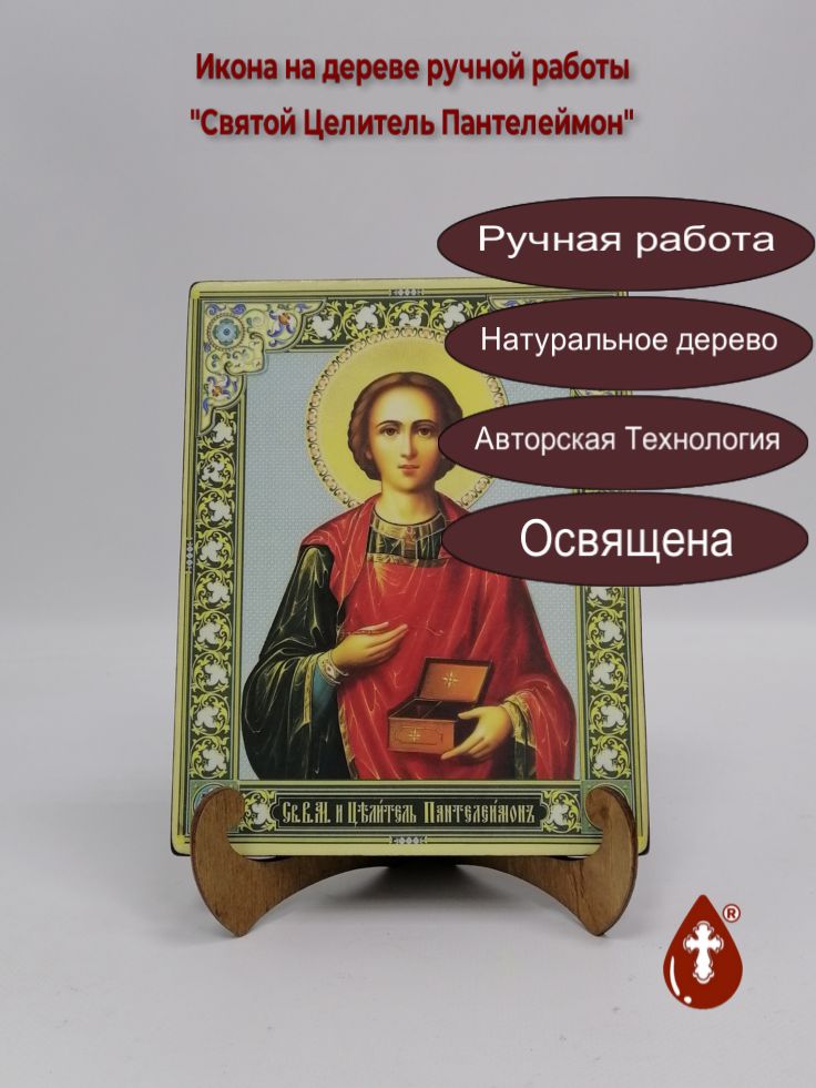 Святой Целитель Пантелеймон, арт И019-6, 16x20x1,8 см Святой Целитель Пантелеймон, арт И019-6, 16x20x1,8 см