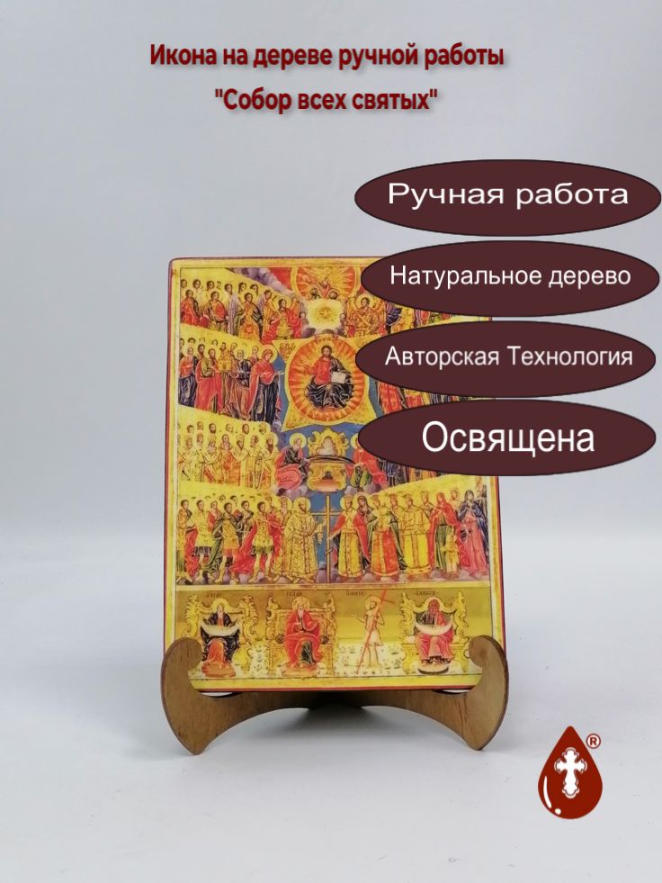 Собор всех святых, арт И1350-11, 15x20x1,8 см Собор всех святых, арт И1350-11, 15x20x1,8 см