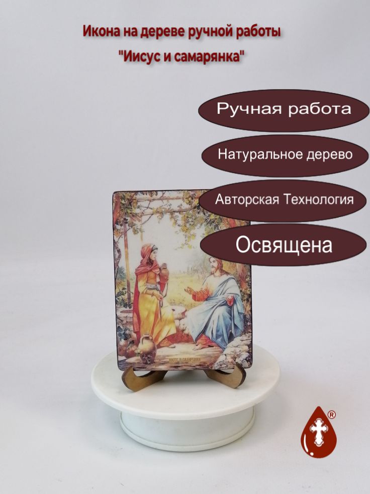 Иисус и самарянка, 9x12x1,8 см, арт И8835 Иисус и самарянка, 9x12x1,8 см, арт И8835