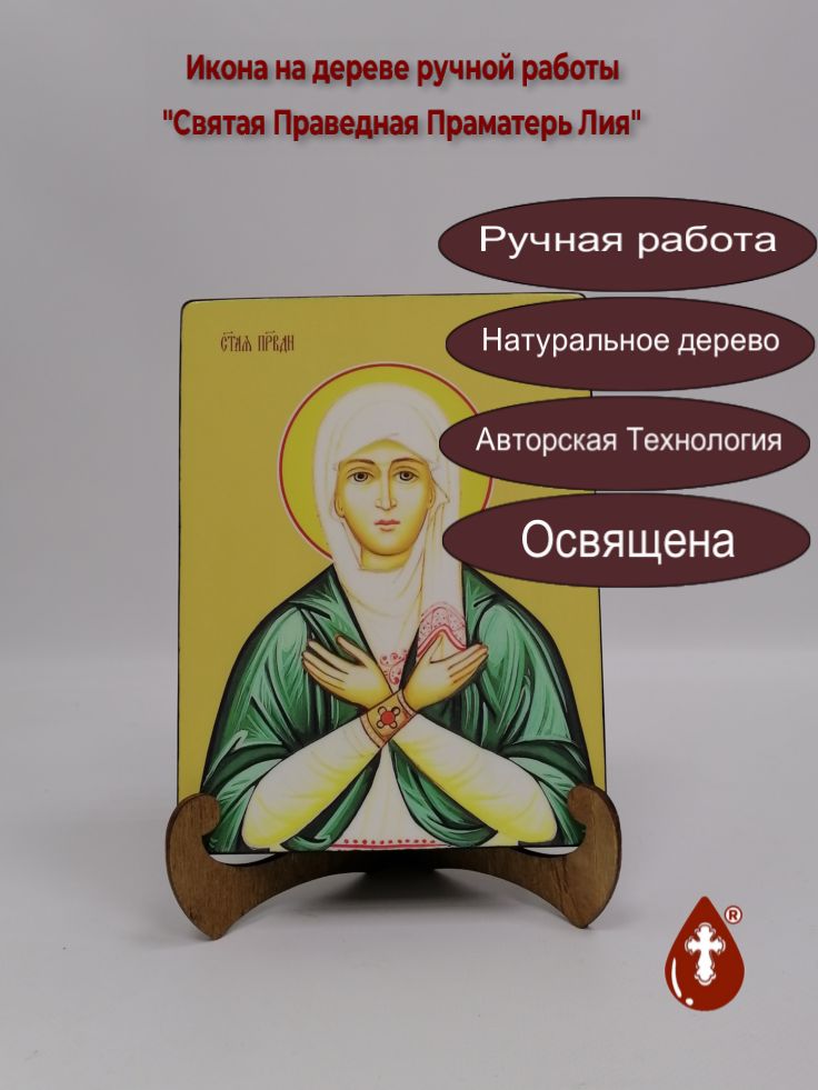 Святая Праведная Праматерь Лия, 15x20x3 см, арт И8613