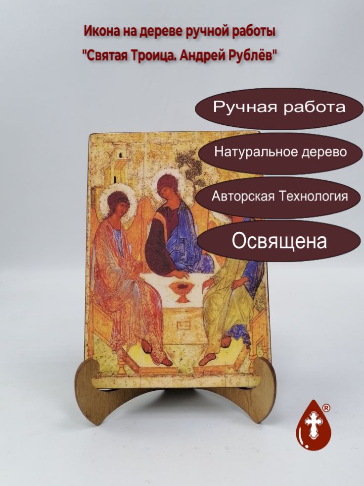 Святая Троица. Андрей Рублёв, арт А349, 14x20x1,8 см Святая Троица. Андрей Рублёв, арт А349, 14x20x1,8 см
