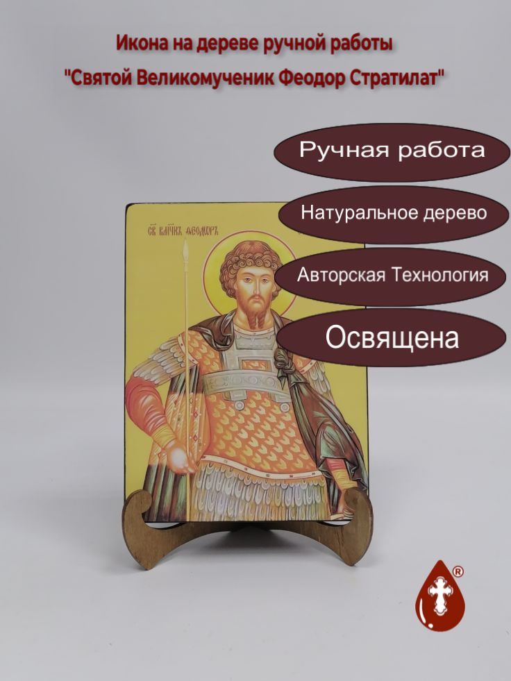 Святой Великомученик Феодор Стратилат, 15x20x3 см, арт Ид4261