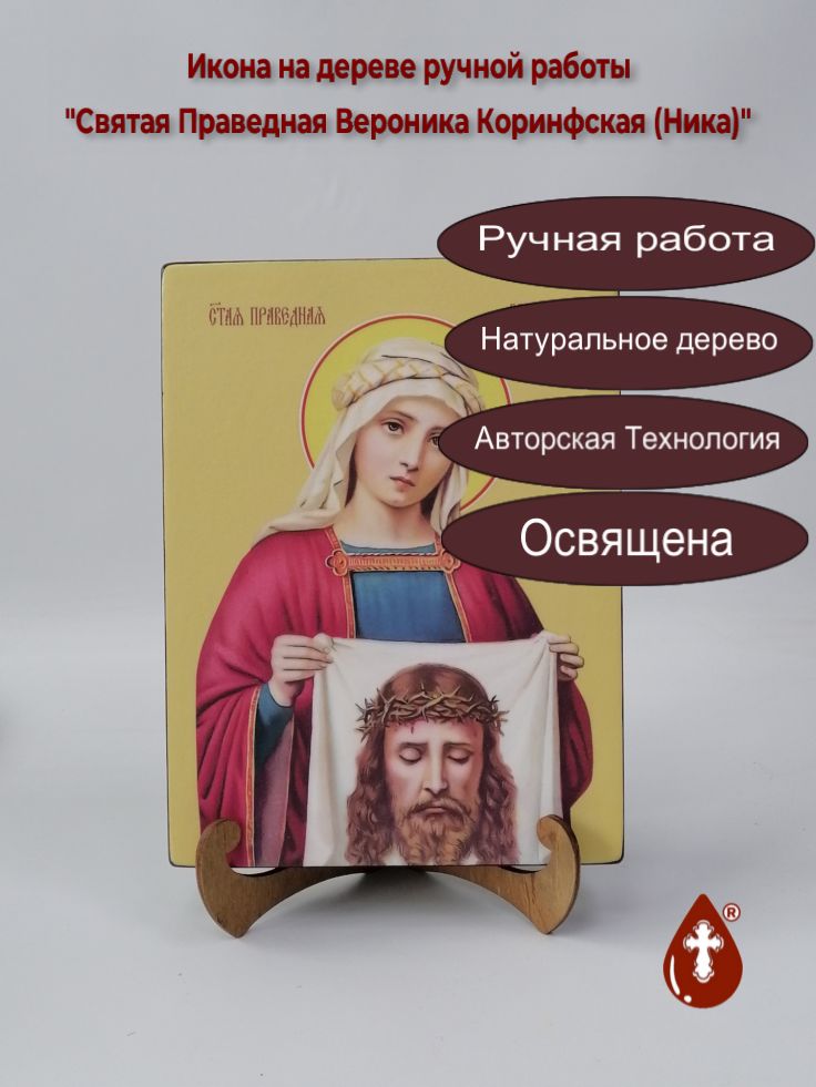 Святая Праведная Вероника Коринфская (Ника), 18x24x3 см, арт Ид4335