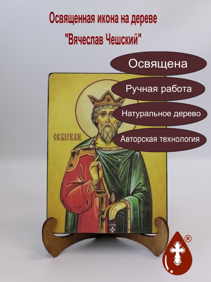 Вячеслав Чешский, 15х20х3,0 см, арт А6481 Вячеслав Чешский, 15х20х3,0 см, арт А6481