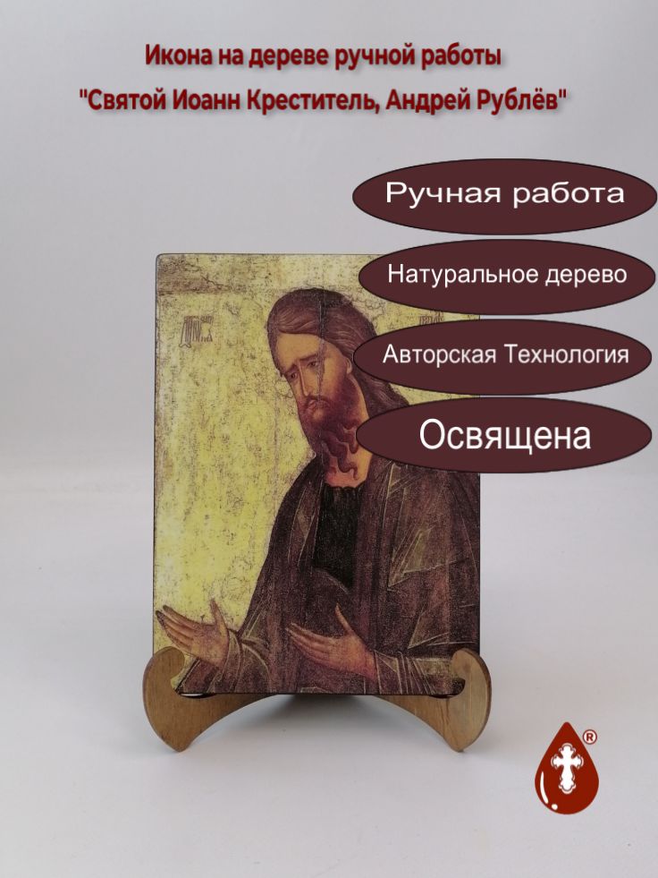 Святой Пророк Иоанн Креститель