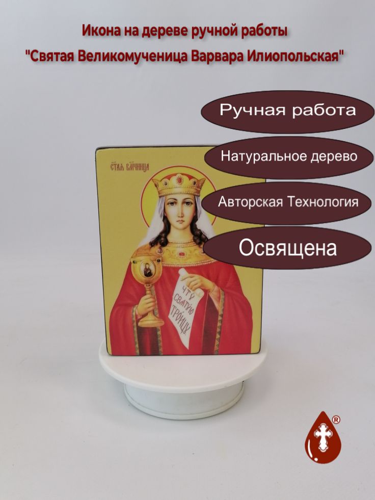 Святая Великомученица Варвара Илиопольская, 12x16x3 см, арт Ид4326