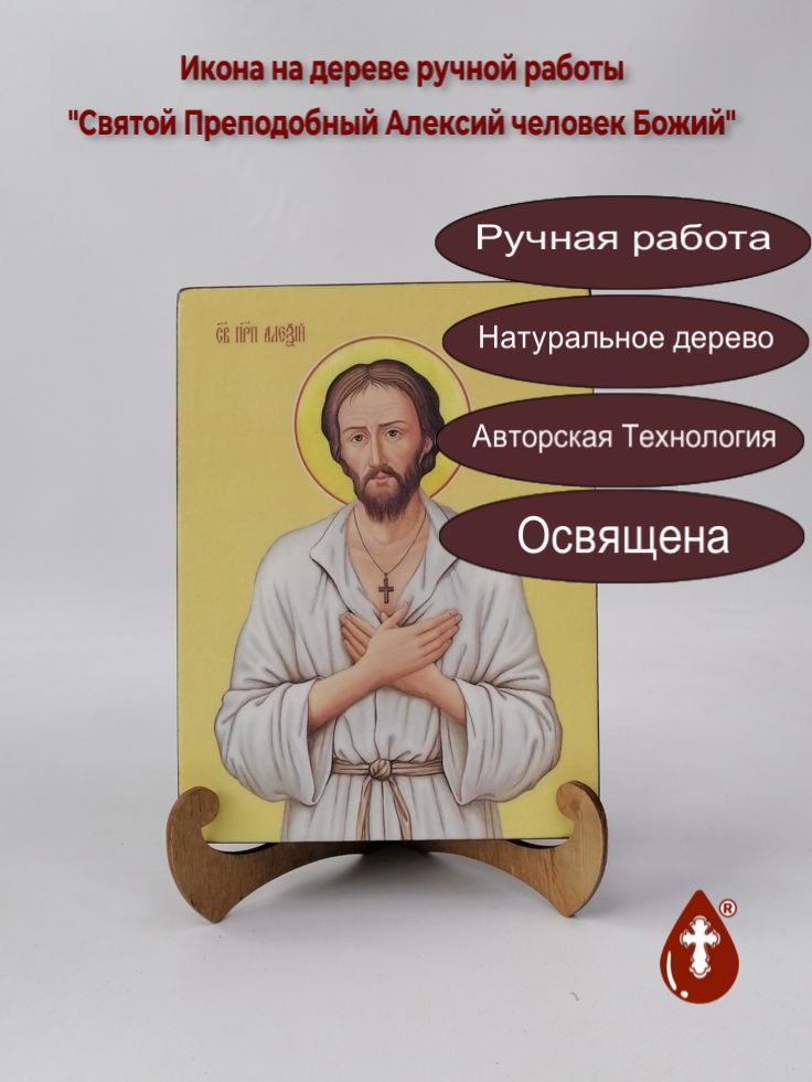 Святой Преподобный Алексий человек Божий, 15x20x3 см, арт И8178 Святой Преподобный Алексий человек Божий, 15x20x3 см, арт И8178