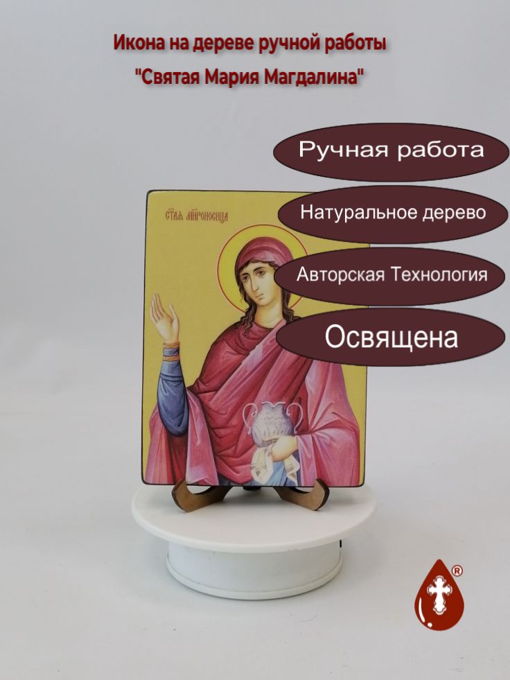 Святая Мироносица Мария Магдалина, 12x16x1,8 см, арт Ид25432 Святая Мироносица Мария Магдалина, 12x16x1,8 см, арт Ид25432