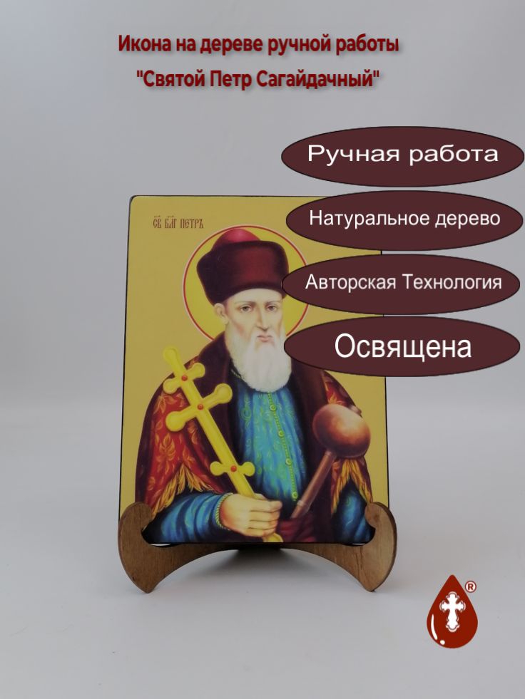 Святой Петр Сагайдачный, 15x20x1,8 см, арт Ид4167 Святой Петр Сагайдачный, 15x20x1,8 см, арт Ид4167