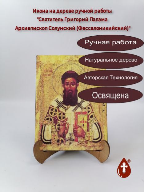 Святитель Григорий Палама Архиепископ Солунский (Фессалоникийский), арт И075-4, 15x20x1,8 см