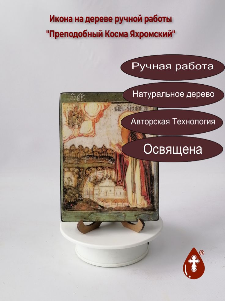 Преподобный Косма Яхромский, 12x16x1,8 см, арт В5580 Преподобный Косма Яхромский, 12x16x1,8 см, арт В5580