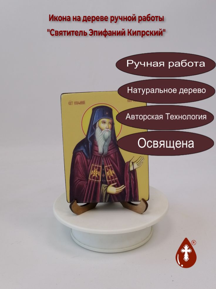 Святитель Эпифаний Кипрский, 9x12x1,8 см, арт Ид3977-2 Святитель Эпифаний Кипрский, 9x12x1,8 см, арт Ид3977-2