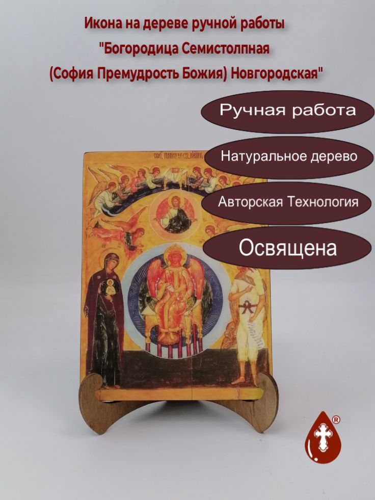 Богородица Семистолпная (София Премудрость Божия) Новгородская, арт И131, 15x20х1,8 см
