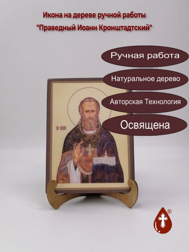 Праведный Иоанн Кронштадтский, 15x20x1,8 см, арт Ик19430