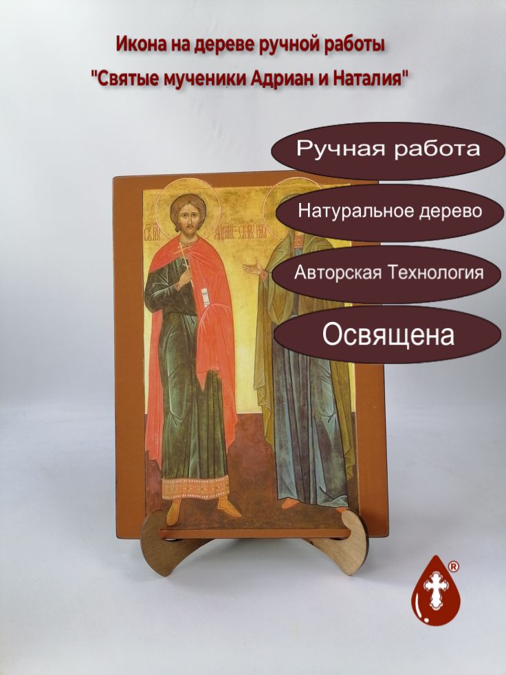 Святые мученики Адриан и Наталия, 25x34x3 см, арт Ик21955
