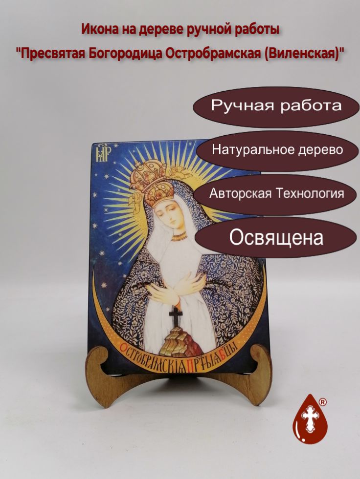 Пресвятая Богородица Остробрамская (Виленская), арт И045-1, 15x20x1,8 см Пресвятая Богородица Остробрамская (Виленская), арт И045-1, 15x20x1,8 см