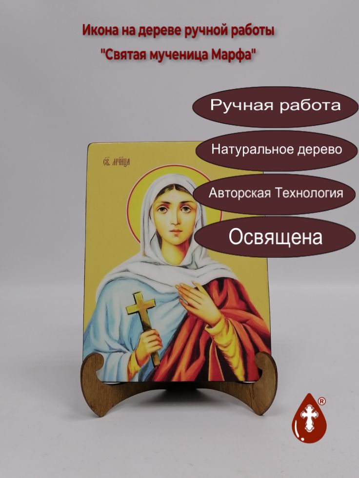 Святая мученица Марфа, 15x20x1,8 см, арт Ид4436 Святая мученица Марфа, 15x20x1,8 см, арт Ид4436