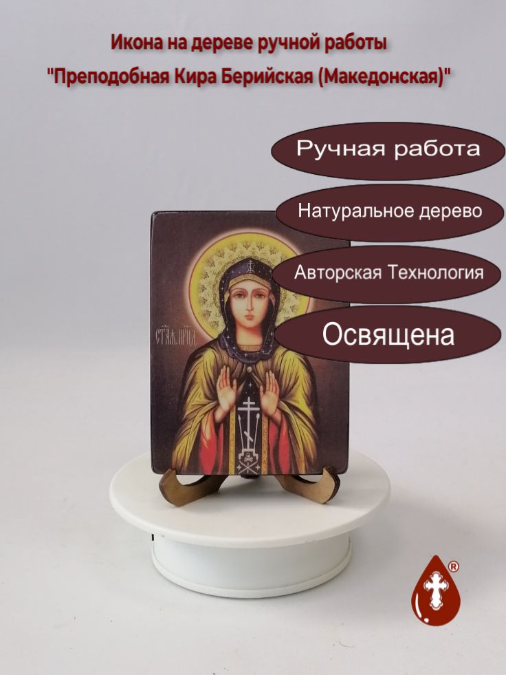 Преподобная Кира Берийская (Македонская), 9x12x1,8 см, арт И3870 Преподобная Кира Берийская (Македонская), 9x12x1,8 см, арт И3870