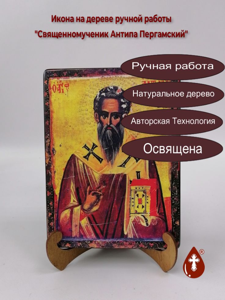 Священномученик Антипа Пергамский, 15x20x3 см, арт А3021 Священномученик Антипа Пергамский, 15x20x3 см, арт А3021