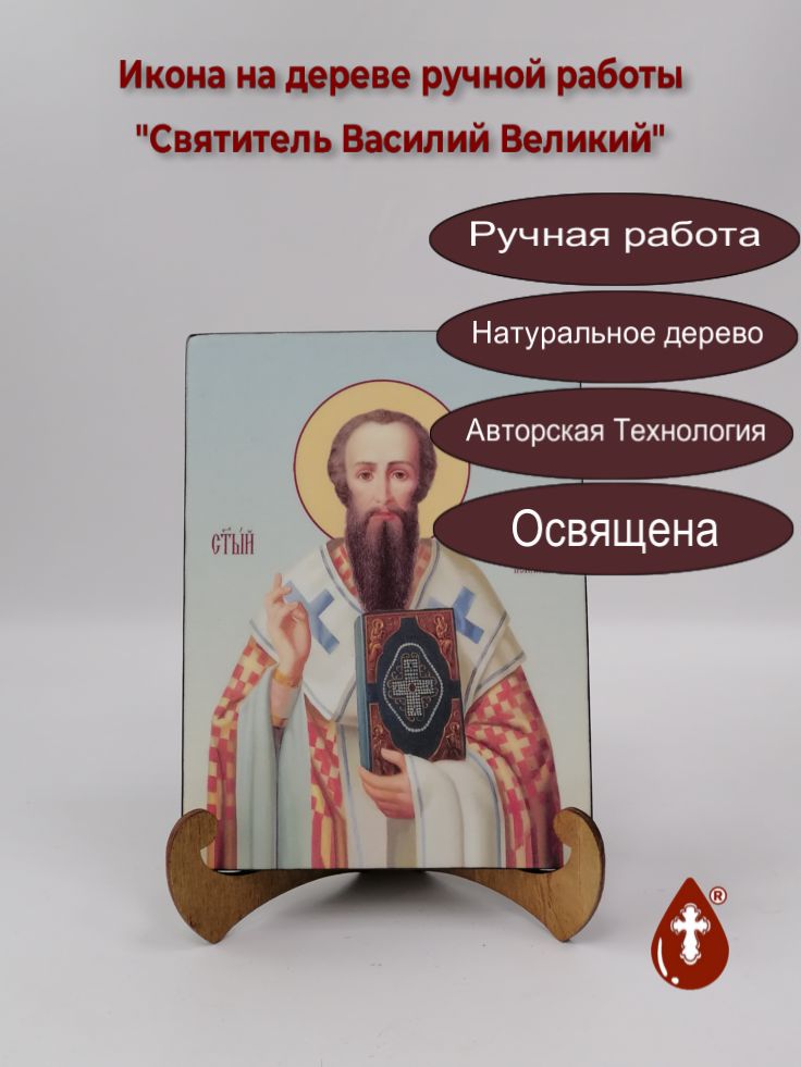 Святитель Василий Великий, 15x20x1,8 см, арт Ик18902 Святитель Василий Великий, 15x20x1,8 см, арт Ик18902