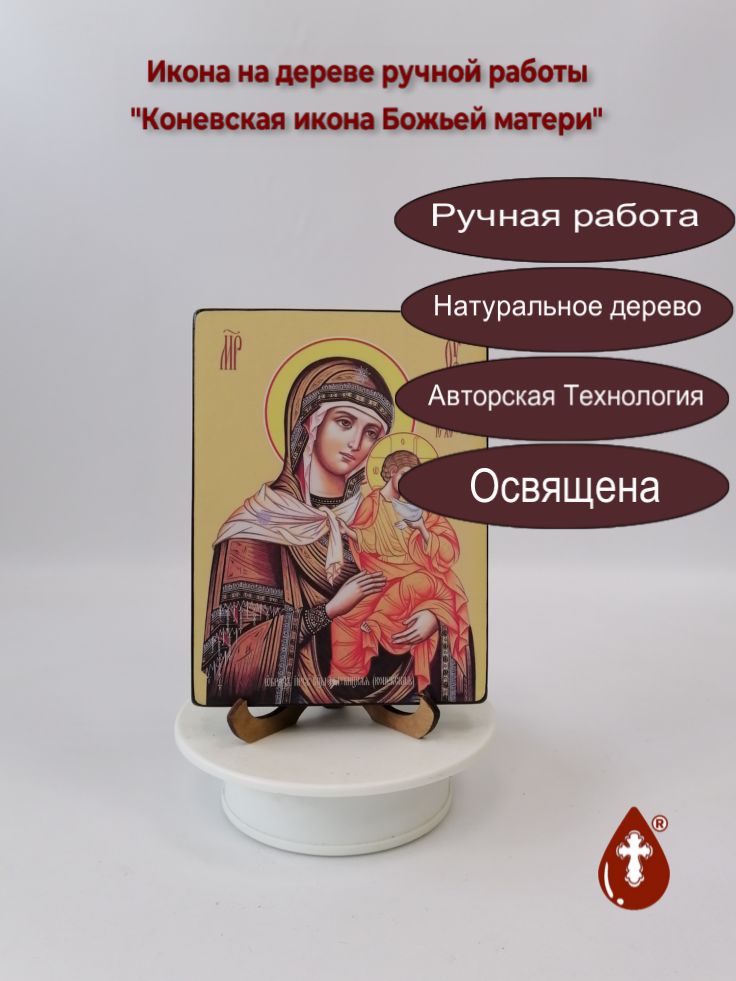 Коневская икона Божьей матери, 12x16x1,8 см, арт Ид3522 Коневская икона Божьей матери, 12x16x1,8 см, арт Ид3522