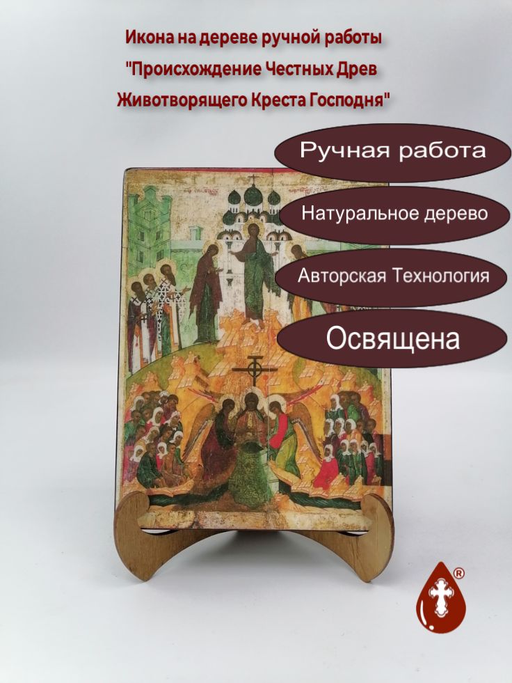 Происхождение Честных Древ Животворящего Креста Господня, арт И410, 15x20x3 см