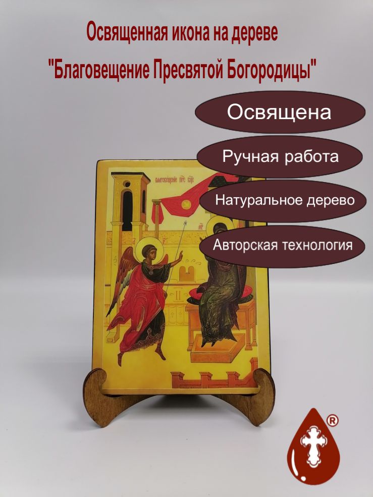 Благовещение Пресвятой Богородицы, арт И197, 15x20х1,8 см