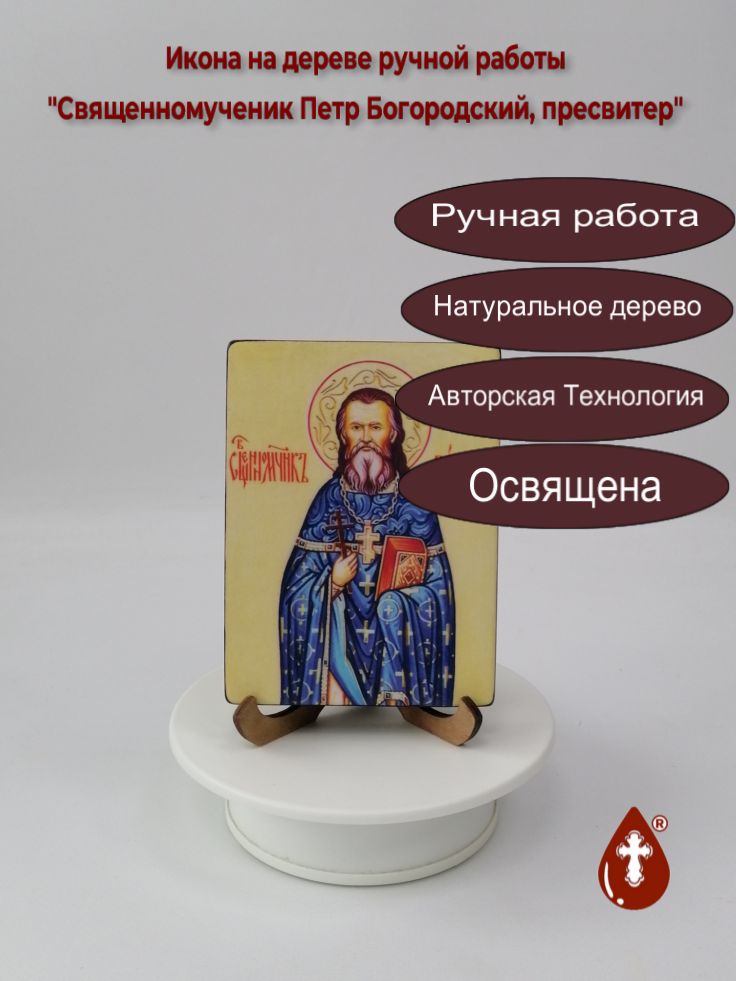 Священномученик Петр Богородский, пресвитер, 9x12x1,8 см, арт В3728 Священномученик Петр Богородский, пресвитер, 9x12x1,8 см, арт В3728