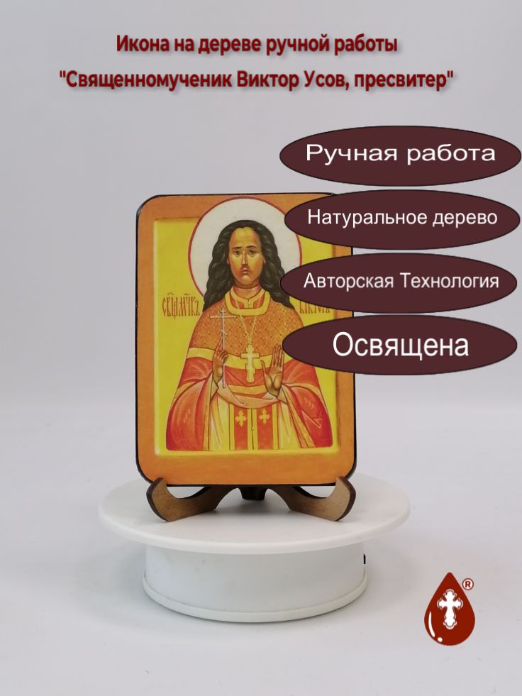 Священномученик Виктор Усов, пресвитер, 9x12x1,8 см, арт В6885 Священномученик Виктор Усов, пресвитер, 9x12x1,8 см, арт В6885
