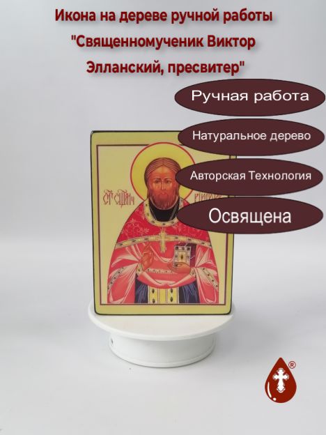 Священномученик Виктор Элланский, пресвитер, 12x16x3 см, арт В1796-3 Священномученик Виктор Элланский, пресвитер, 12x16x3 см, арт В1796-3