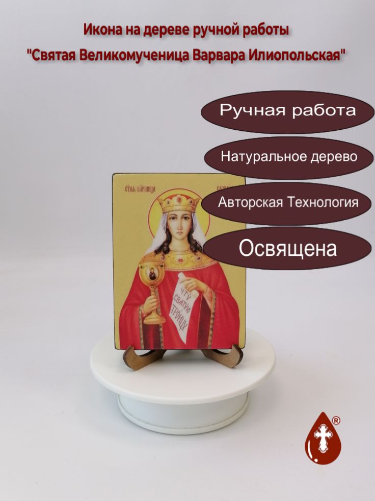 Святая Великомученица Варвара Илиопольская, 9x12x1,8 см, арт Ид4327