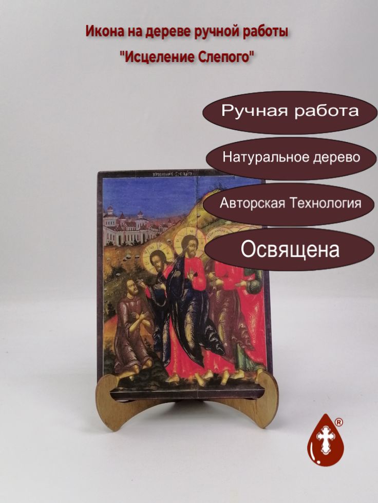 Исцеление Слепого, арт И311, 15x20x1,8 см Исцеление Слепого, арт И311, 15x20x1,8 см