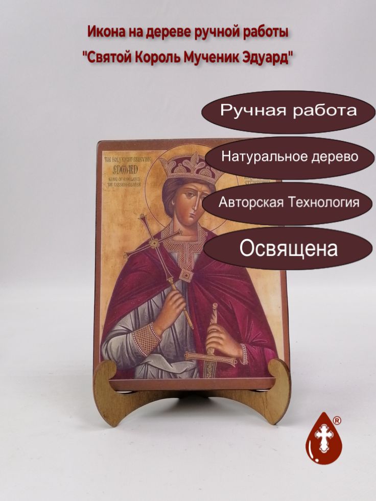 Святой Король Мученик Эдуард, 15x20x1,8 см, арт А7104 Святой Король Мученик Эдуард, 15x20x1,8 см, арт А7104