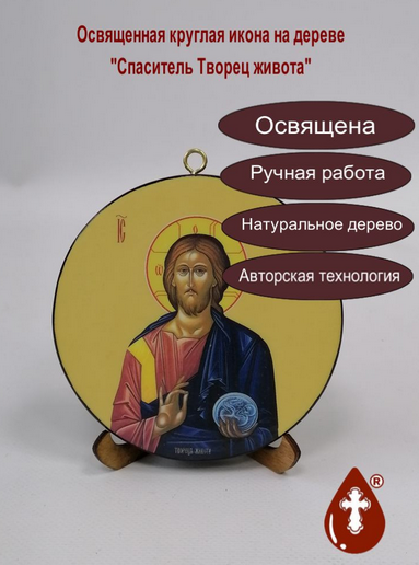 Спаситель Творец живота. Круглая икона на дереве. Диаметр 12 см. Толщина 1,5 см, арт К049 Спаситель Творец живота. Круглая икона на дереве. Диаметр 12 см. Толщина 1,5 см, арт К049