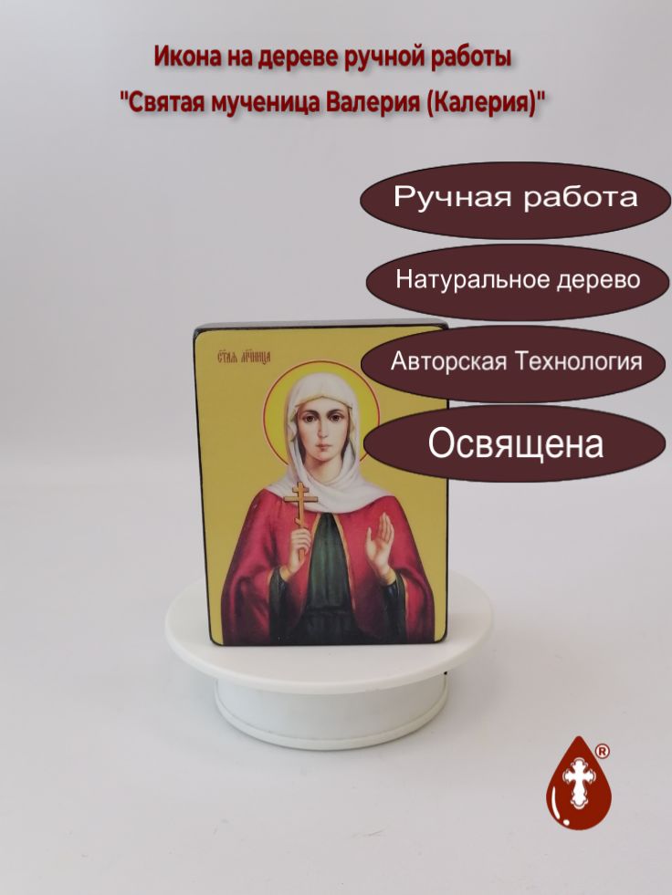 Святая мученица Валерия (Калерия), 9x12x3 см, арт Ид4325 Святая мученица Валерия (Калерия), 9x12x3 см, арт Ид4325