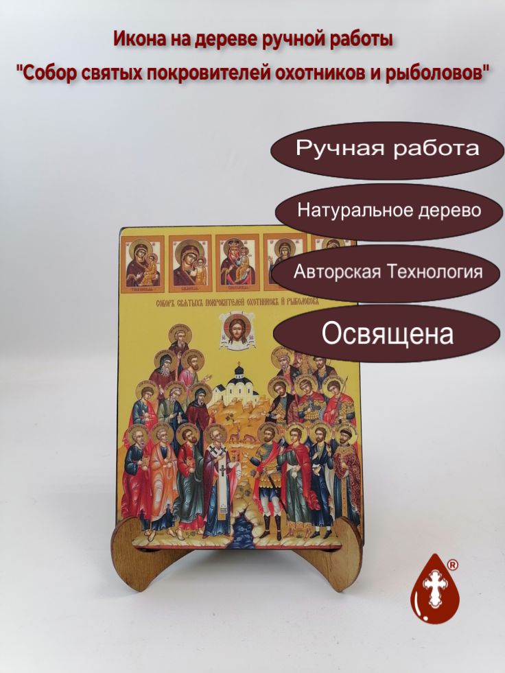 Собор святых покровителей охотников и рыболовов Собор святых покровителей охотников и рыболовов