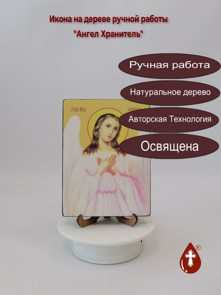 Ангел Хранитель, 12x16x1,8 см, арт Ид3196 Ангел Хранитель, 12x16x1,8 см, арт Ид3196