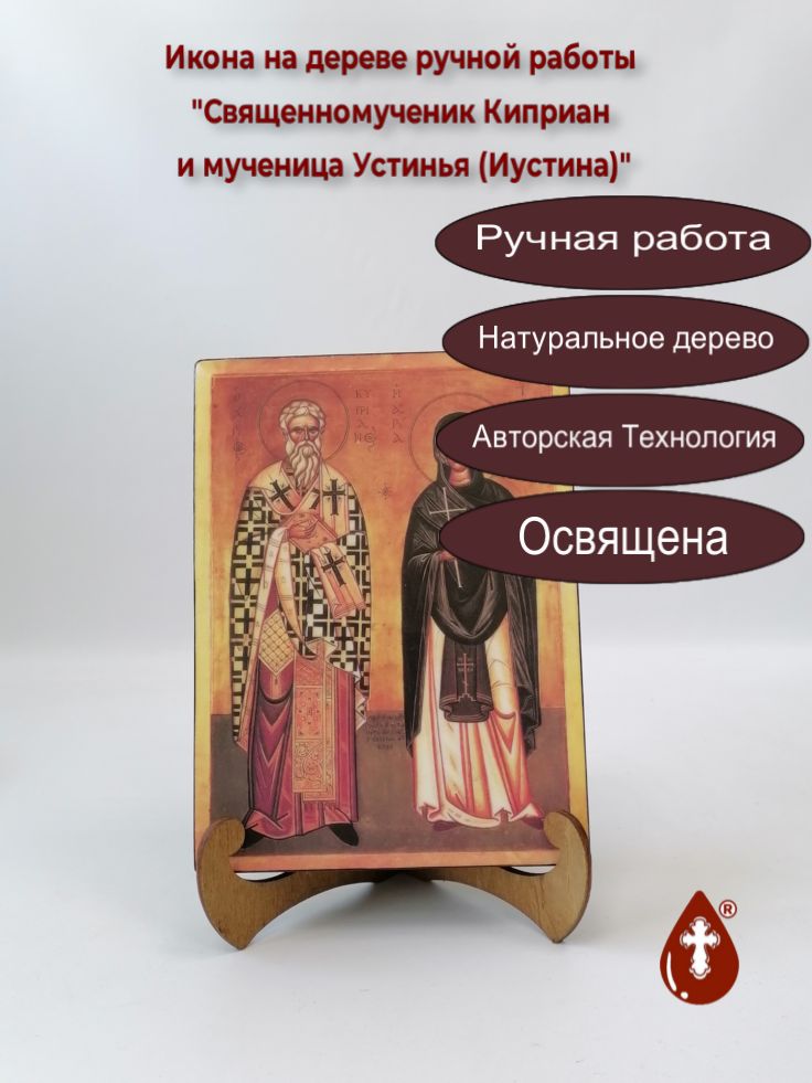 Священномученик Киприан и мученица Устинья (Иустина), арт И088, 15x20x3 см Священномученик Киприан и мученица Устинья (Иустина), арт И088, 15x20x3 см