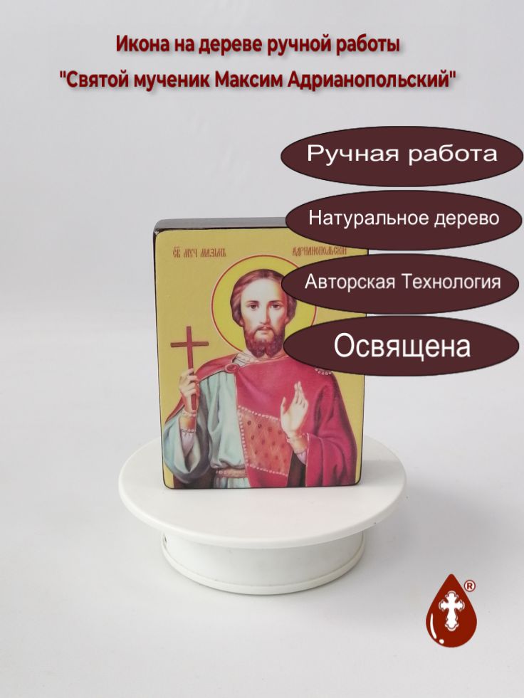 Святой мученик Максим Адрианопольский, 9x12x3 см, арт Ид4102 Святой мученик Максим Адрианопольский, 9x12x3 см, арт Ид4102