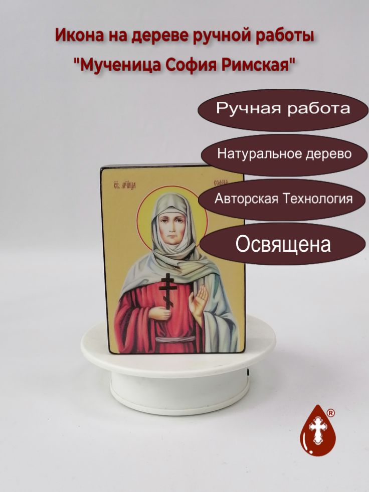 Мученица София Римская, 9x12x3 см, арт Ид4491-3 Мученица София Римская, 9x12x3 см, арт Ид4491-3