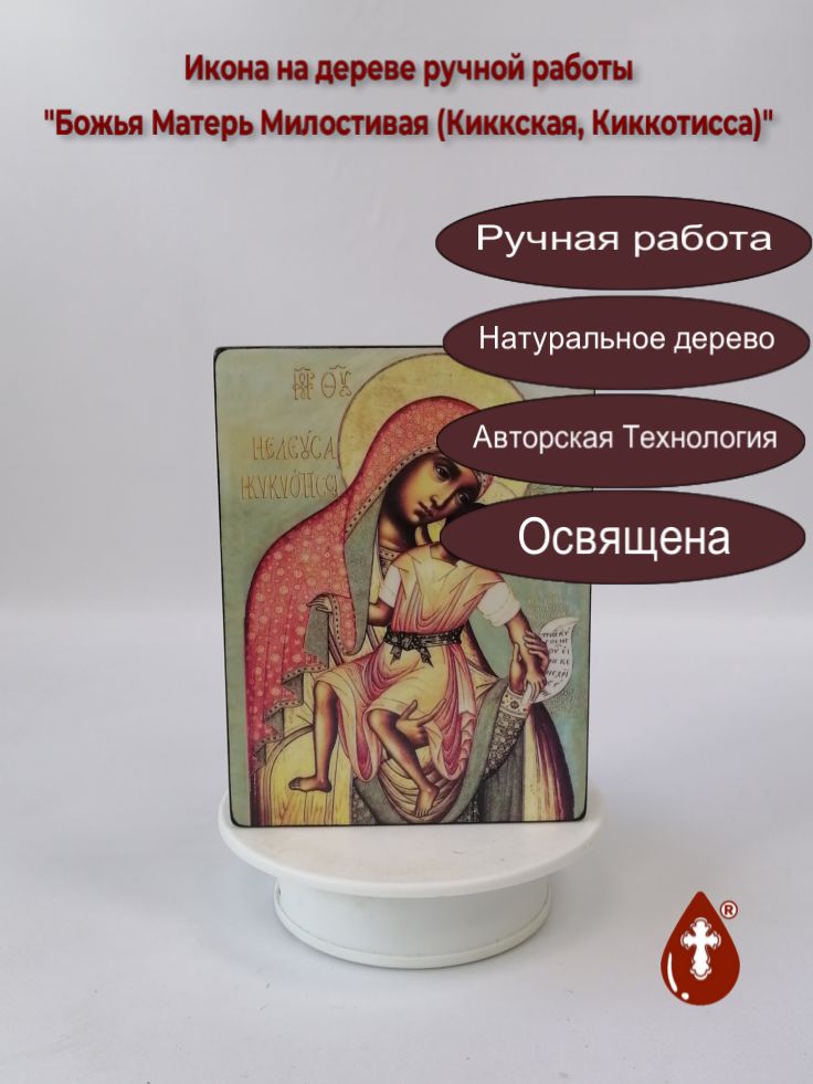 Божья Матерь Милостивая (Киккская, Киккотисса), арт И1095, 12x16x3 см Божья Матерь Милостивая (Киккская, Киккотисса), арт И1095, 12x16x3 см