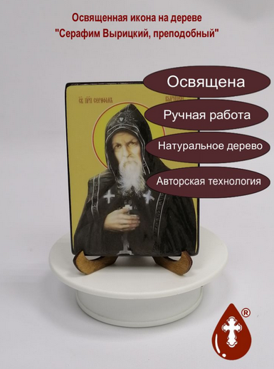 Серафим Вырицкий, преподобный, 9x12х1,8 см, арт Ид4206-3 Серафим Вырицкий, преподобный, 9x12х1,8 см, арт Ид4206-3