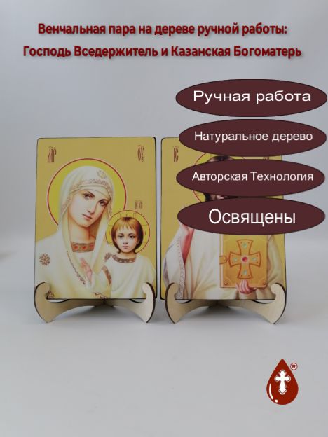 Венчальная пара #6: Господь Вседержитель + Казанская Богоматерь