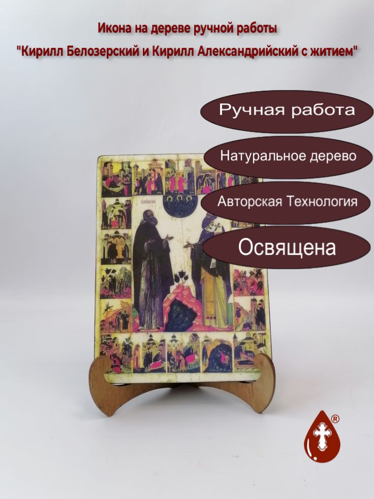 Кирилл Белозерский и Кирилл Александрийский с житием, 15x20x1,8 см, арт А389 Кирилл Белозерский и Кирилл Александрийский с житием, 15x20x1,8 см, арт А389