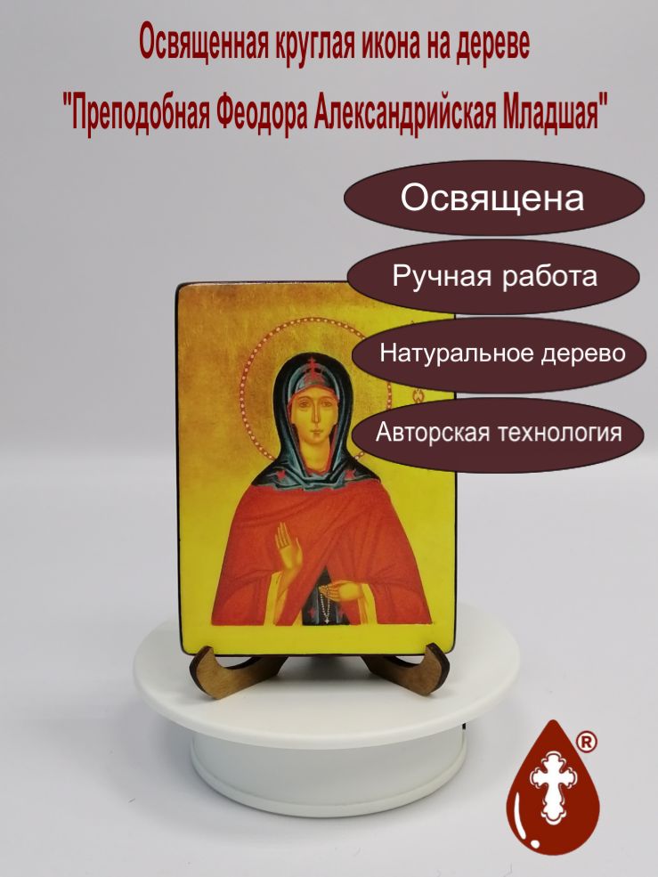 Преподобная Феодора Александрийская Младшая, арт В2180, 9х12х1,8 см Преподобная Феодора Александрийская Младшая, арт В2180, 9х12х1,8 см