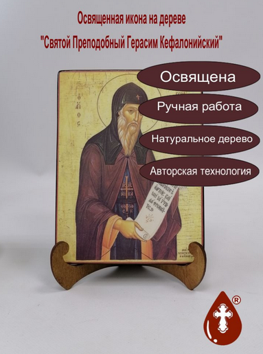 Святой Преподобный Герасим Кефалонийский, 15x20x1,8 см, арт Б0334