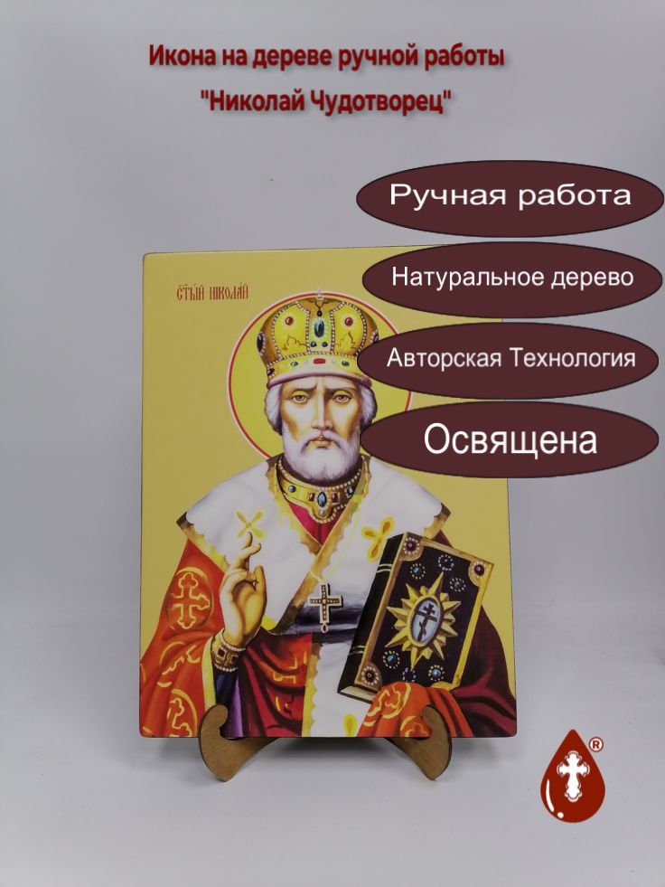 Николай Чудотворец, 30x40x3 см, арт Б0008